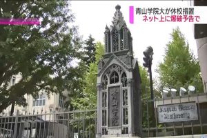 網上預告「校園炸彈」 日本貴族學校被迫停課