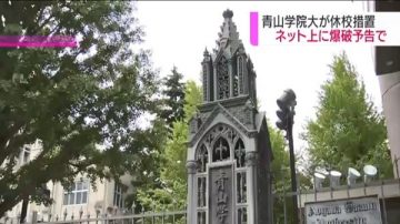 網上預告「校園炸彈」 日本貴族學校被迫停課