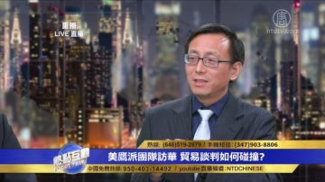 唐靖遠：美中經濟摩擦對中共是致命的 並面臨政治風險