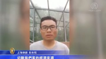 警方阻擾租房找工作 彭永和發視頻抗議