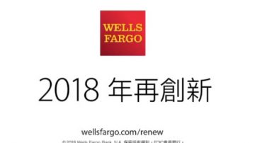 【廣告】富國銀行WELLS FARGO  2018年再創新