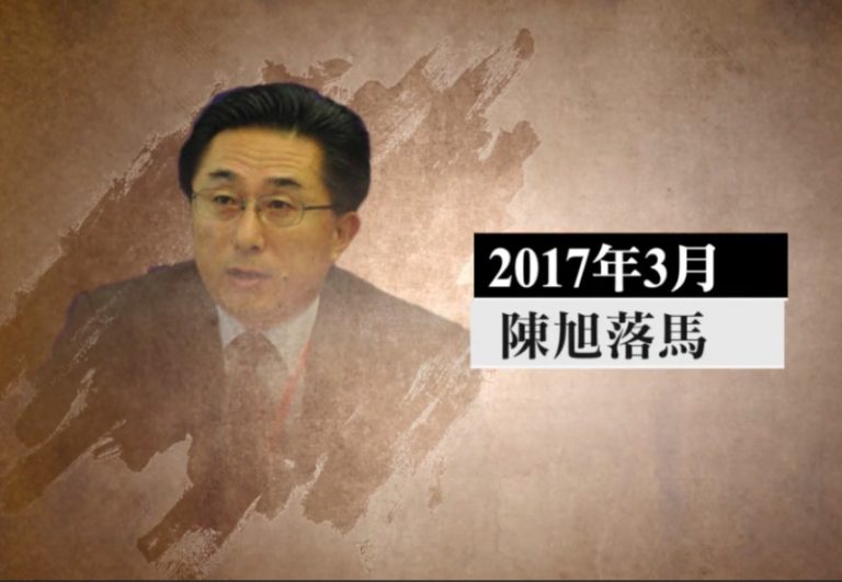 三虎被訴 上海前檢察長陳旭涉多個大案