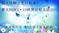 明真相世人恭賀世界法輪大法日暨李洪志大師華誕
