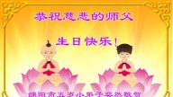 大法小法輪功學員恭賀世界法輪大法日暨李洪志大師華誕！