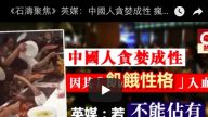 《石涛聚焦》英媒：中国人贪婪成性 疯狂抢掠 皆因“无神论+进化论”