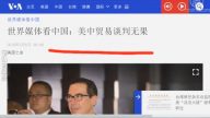 【石濤評述】世界媒體看中國：美中貿易談判無果（下）