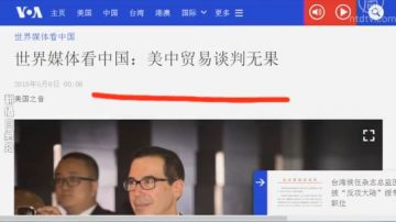 【石涛评述】世界媒体看中国：美中贸易谈判无果（下）