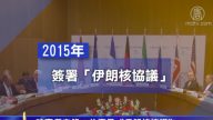 时事备忘录：什么是《伊朗核协议》