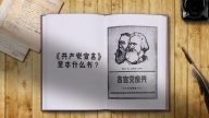 【禁聞】推崇《共產黨宣言》 中共被批階級錯位