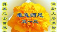 教育系統法輪功學員恭賀世界法輪大法日暨李洪志大師華誕