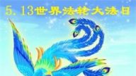 鄉村法輪功學員恭賀世界法輪大法日暨李洪志大師華誕
