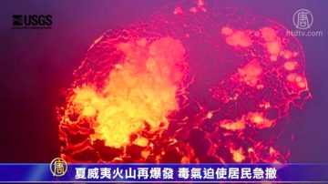 夏威夷火山再爆發 毒氣迫居民急疏散