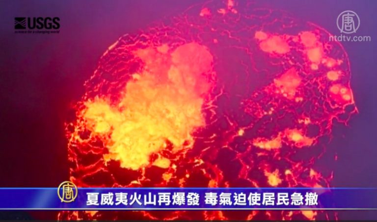 夏威夷火山再爆發 毒氣迫居民急疏散