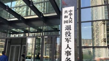 退役軍人事務部形同虛設  數百老兵進京請願被抓