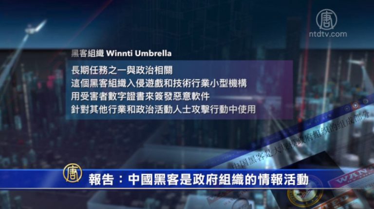 【禁聞】報告：中國黑客是政府組織的情報活動