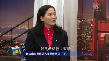 【灣區聚焦】2018選舉季 舊金山市長候選人李愛晨專訪（下）