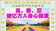 各行業法輪功學員恭賀世界法輪大法日暨李洪志大師華誕