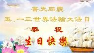 湖北法輪功學員恭賀世界法輪大法日暨李洪志大師華誕
