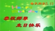 山西法輪功學員恭賀世界法輪大法日暨李洪志大師華誕