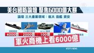 美台国防里程碑！三大领域聚焦6千亿大饼