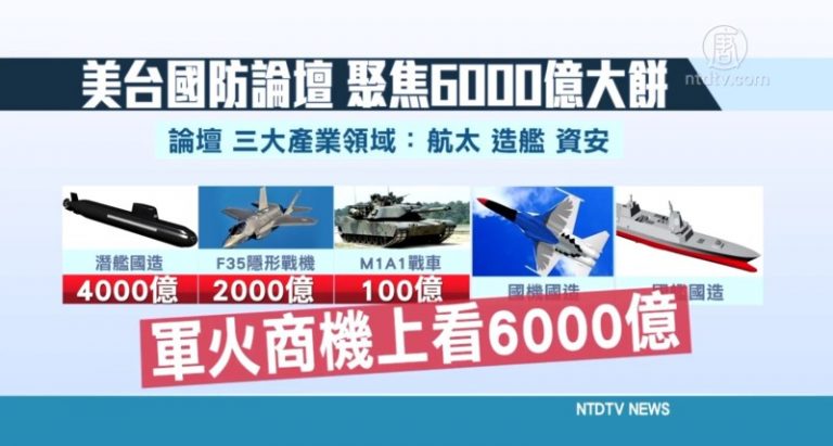 美台國防里程碑！三大領域聚焦6千億大餅