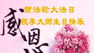 大法慈悲救度　明真相的民眾感恩