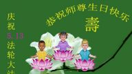 明真相世人恭賀世界法輪大法日暨李洪志大師華誕
