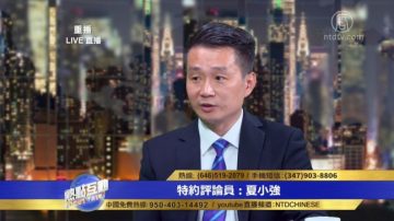 夏小強：川普政府文字措辭罕見區分了中共與中國