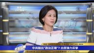 在貿易摩擦等大背景下 中共為何輸出「政治正確」？