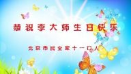 大陸百姓恭賀世界法輪大法日暨李洪志大師華誕