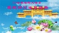瀋陽法輪功學員恭賀世界法輪大法日暨李洪志大師華誕(26條)