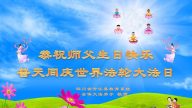 教育系統法輪功學員恭賀世界法輪大法日暨李洪志大師華誕