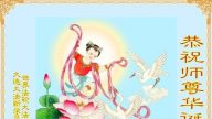 新學員恭賀世界法輪大法日暨李洪志大師華誕
