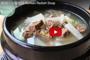 韓國牛肉蘿蔔湯（視頻）