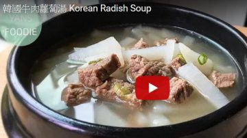 韓國牛肉蘿蔔湯（視頻）