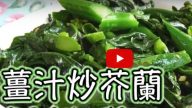 姜汁炒芥兰有益健康 家庭简单做法（视频）