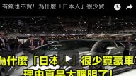有錢也不買！為什麼「日本人」很少買豪車？理由真是太聰明了！