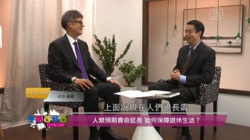 生活百分百：人類預期壽命延長 如何保障退休生活？