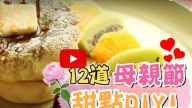好棒的母親節 12道甜點親手做給媽媽吃（視頻）