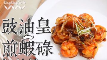 豉油皇煎虾碌 港式美食吃不停（视频）