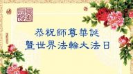 李洪志大師華誕普天慶　大陸公檢法、軍隊法輪功學員頌師恩