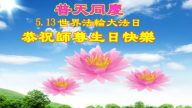加拿大各地法轮功学员恭贺世界法轮大法日暨李洪志大师华诞