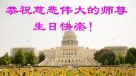 法轮功新学员恭贺世界法轮大法日暨李洪志大师华诞(24条)