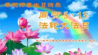 教育系統大法弟子恭賀世界法輪大法日暨李洪志大師華誕(25條)