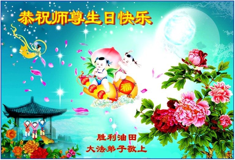 各行業大法弟子恭賀世界法輪大法日暨李洪志大師華誕(34條)