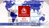 【禁聞】「紅通」成中共專制的國際通行證？