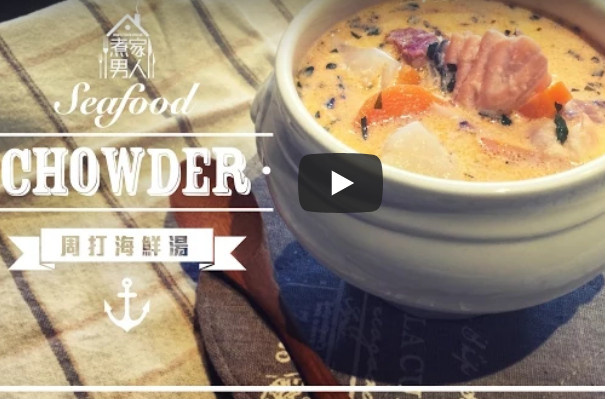 美式周打海鲜汤 家庭做法超美味（视频）