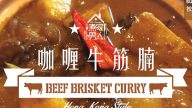 咖喱牛筋腩 香港名菜家庭做法（视频）