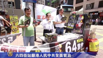 六四街站籲港人抗中共全面管治