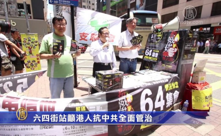 六四街站籲港人抗中共全面管治